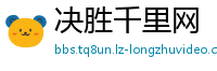 决胜千里网